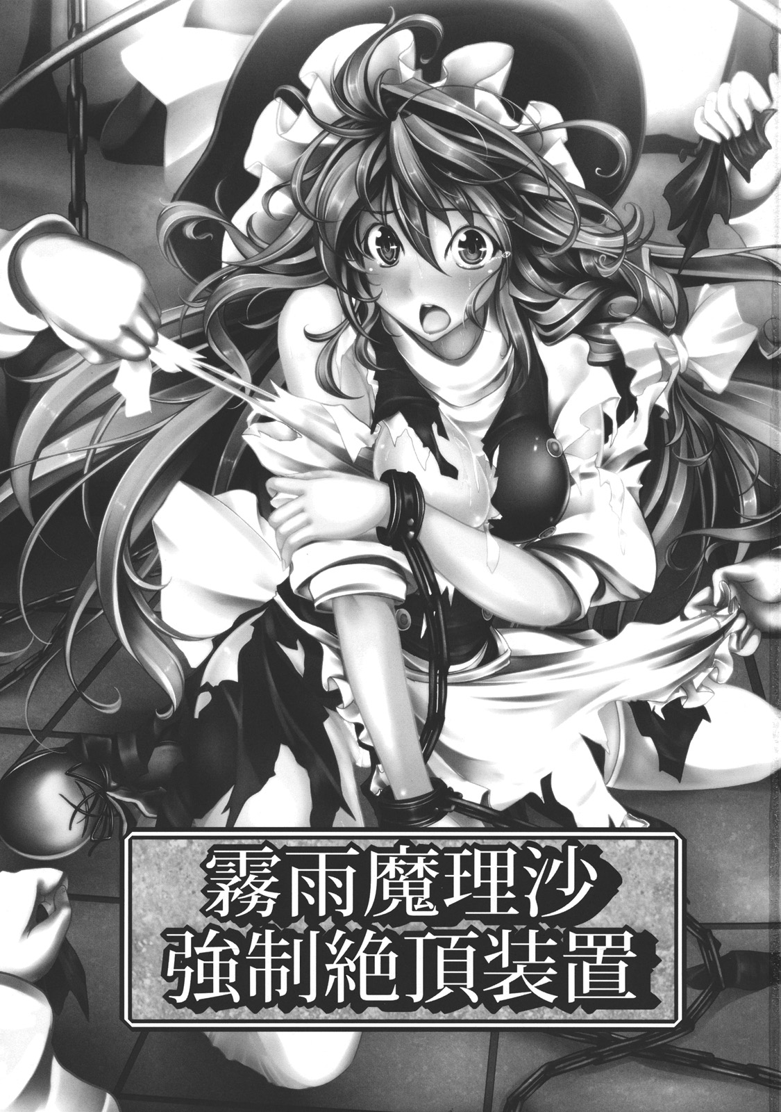 (C82) [Monaka Udon (Monikano)] Kirisame Marisa Kyousei Zecchou Souchi (Touhou Project) page 3 full