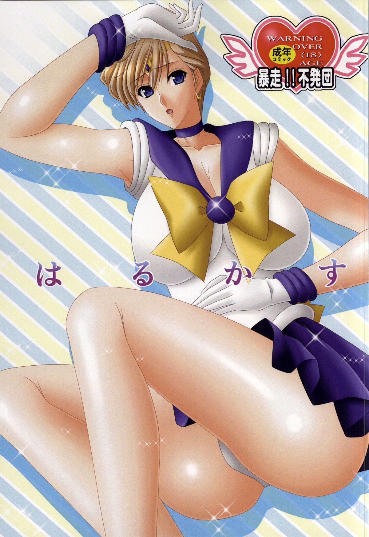 (C87) [Bousou!! Fuhatsudan (Takai Biki)] Harukasu (Bishoujo Senshi Sailor Moon) page 1 full