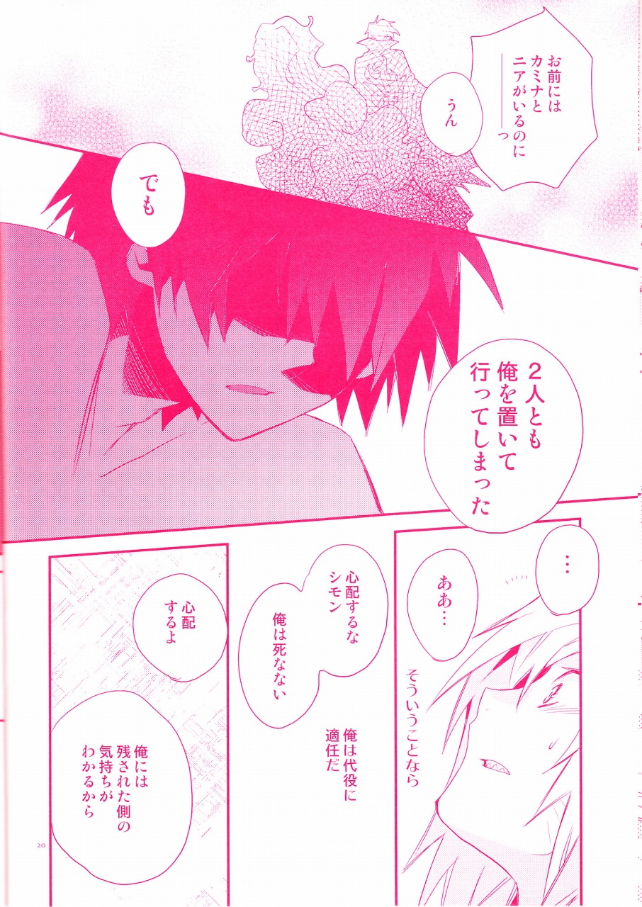 (Puniket 17) [PLUSPLUG (+)] Shi ga Futari o Wakatsumade. (Tengen Toppa Gurren Lagann) page 20 full