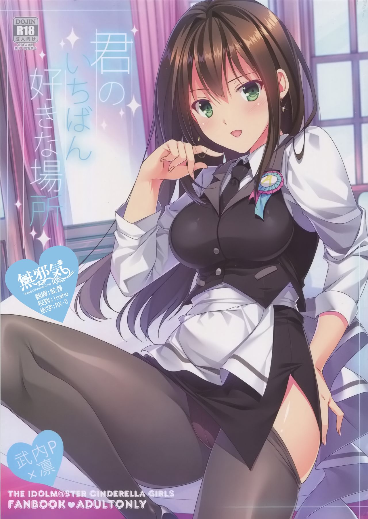 (C92) [16kenme (Sato-satoru)] Kimi no Ichiban Suki na Basho (THE IDOLM@STER CINDERELLA GIRLS) [Chinese] [無邪気漢化組] page 1 full