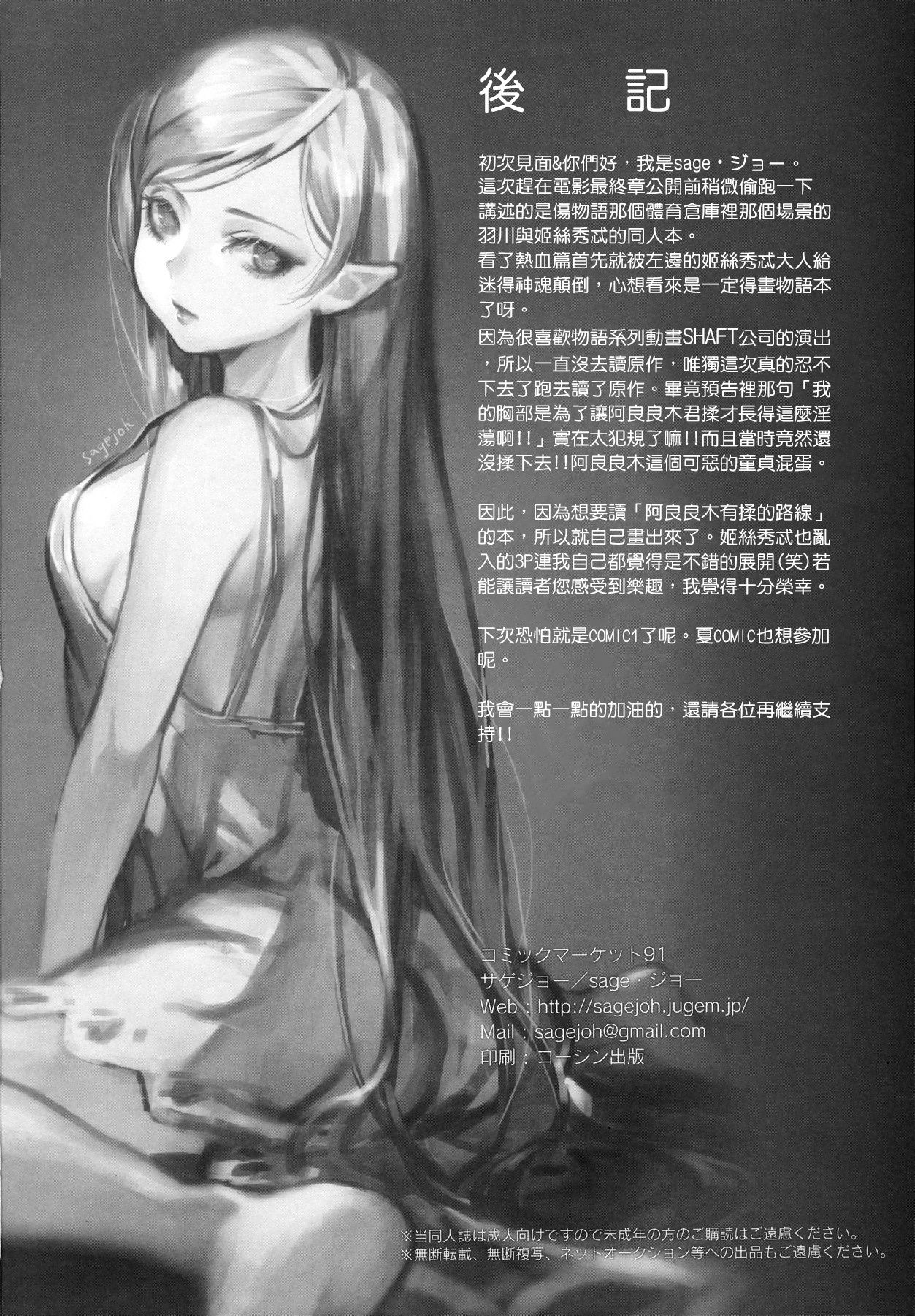 (C91) [sagejoh (sage joh)] Chichimonogatari (Bakemonogatari) [Chinese] [最愛大屁屁x漢化組漢化組] page 25 full