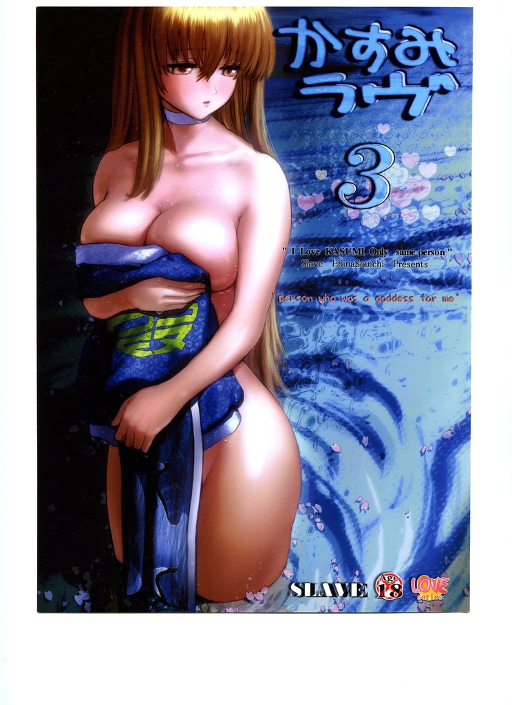 (C65) [Slave (Ebina Souichi)] Kasumi Love 3 (Dead or Alive) page 1 full