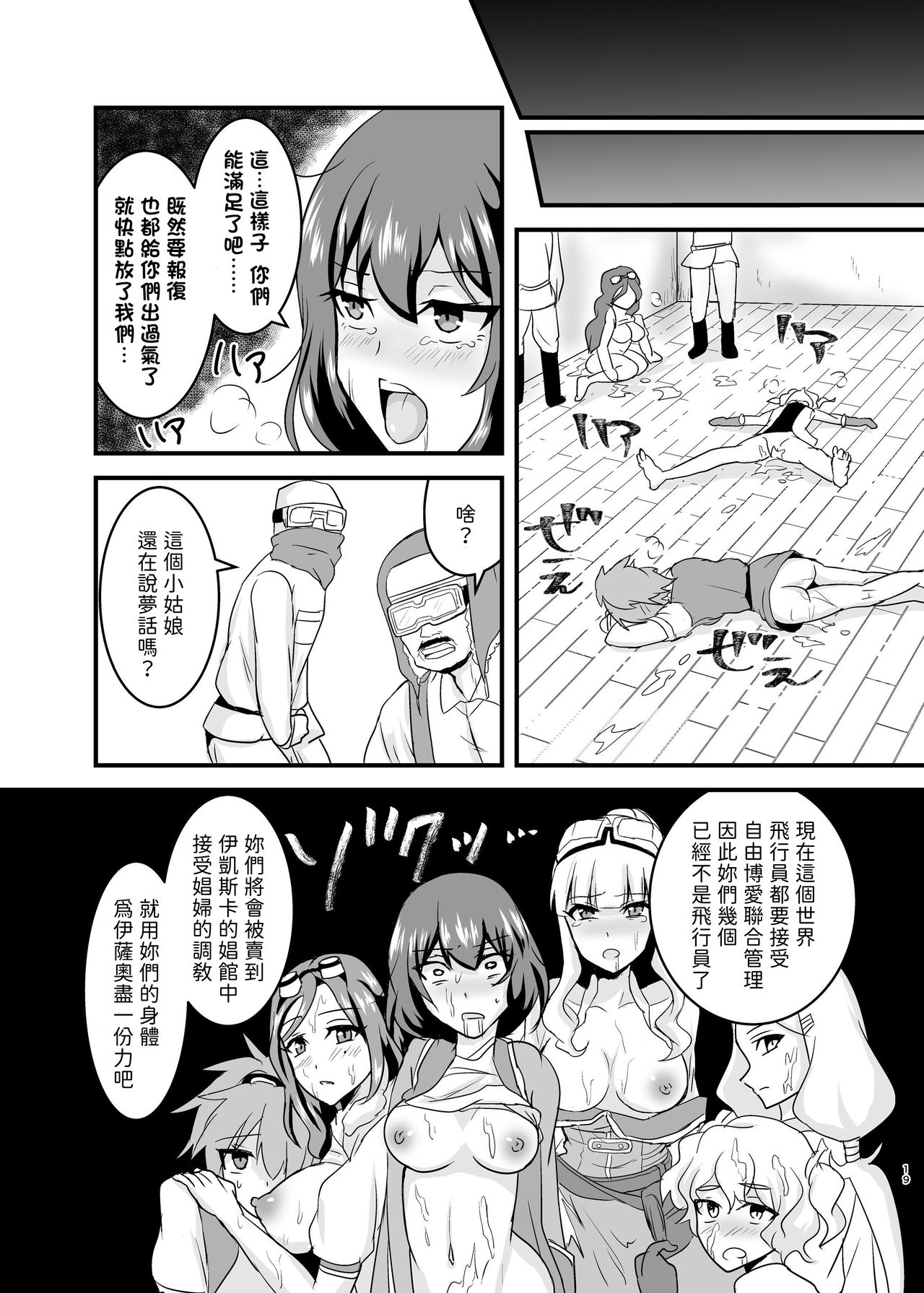 (C96) [Hanger Hansha (Yunokawa Yosomi)] Kuuzokutachi no Revenge (Kouya no Kotobuki Hikoutai) [Chinese] [別謝樓主分享漢化組] page 19 full