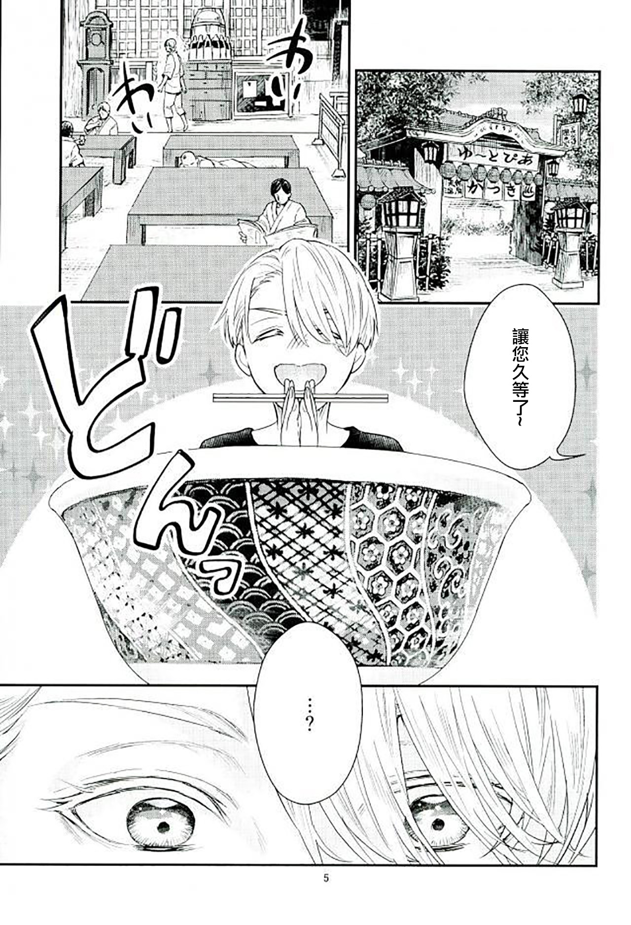 (C91) [Shikisho (Inaka Shinshi)] Mashou no Katsudon (Yuri on Ice) [Chinese] [沒有漢化] page 3 full