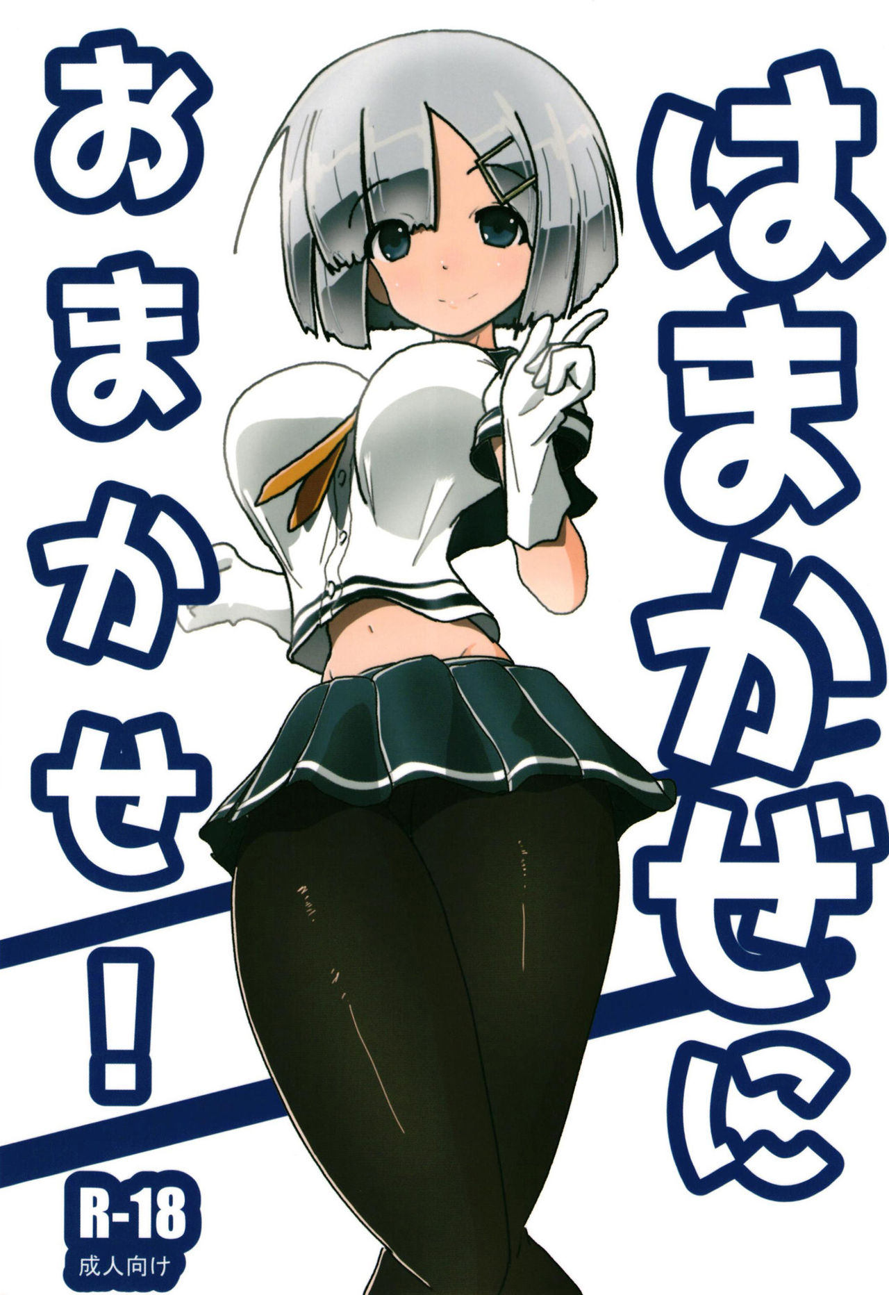 [Tofu no Katachi (Mazetofu)] Hamakaze ni Omakase! (Kantai Collection -KanColle-) [Digital] page 1 full