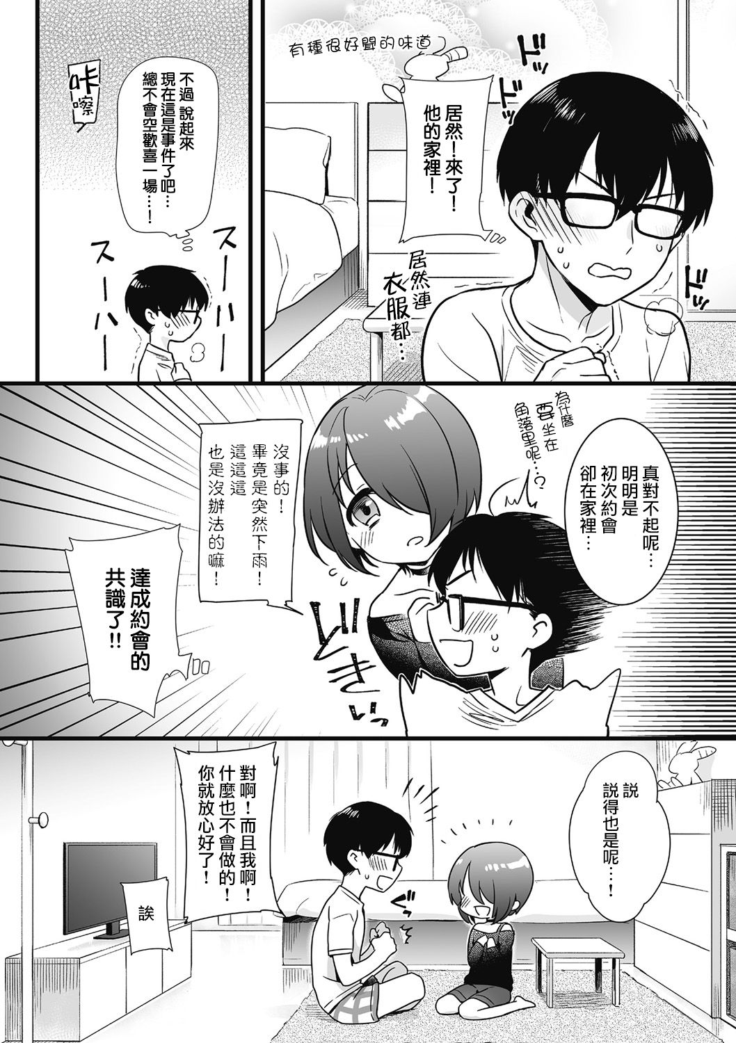 [Akai Yoru] Otoko ni Kawaii tte Ii no ka!? (Kyawatama 2018-nen Fuyu Gou) [Chinese] [瑞树汉化组] page 8 full