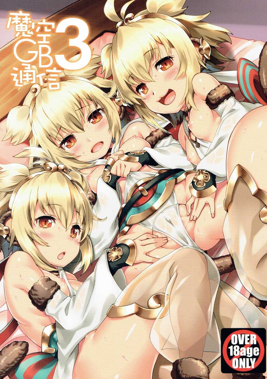 (C90) [Makuu Gundan (Shinozuka Atsuto)] Makuu GB Tsuushin 3 (Granblue Fantasy) page 1 full
