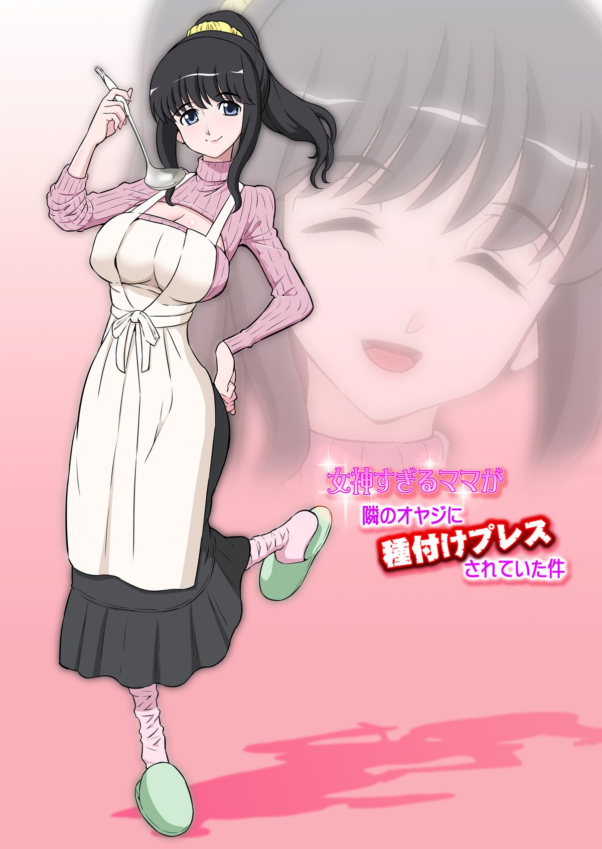 [DOZA Village (Dozamura)] Megami Sugiru Mama ga Tonari no Oyaji ni Tanetsuke Press Sareteita Ken [Digital] page 1 full