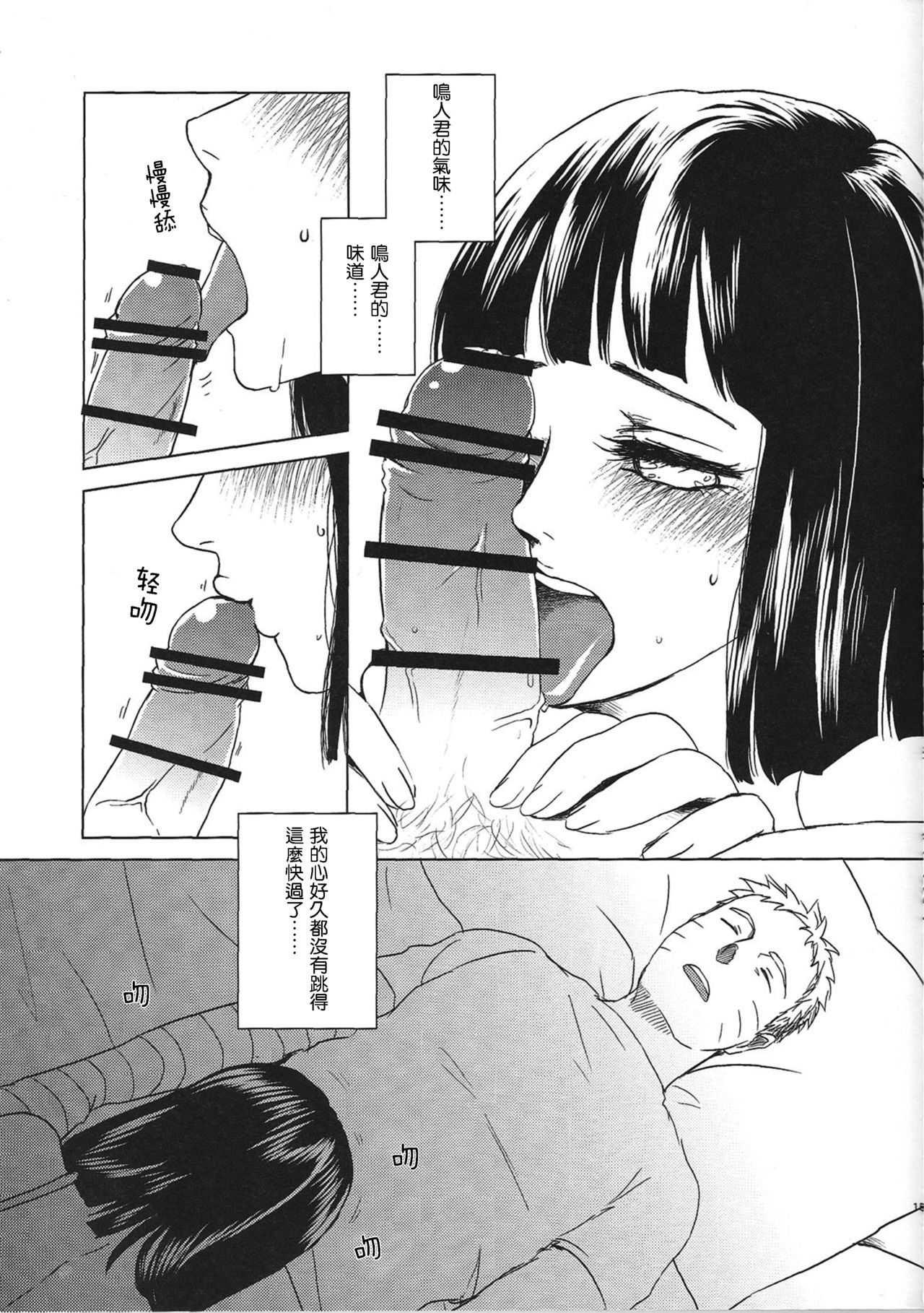 (Zennin Shuuketsu 2) [Plum Factory (Ichi Ume)] Uzumaki Hinata no Monologue Tokidoki, Anata (Naruto) [Chinese] [沒有漢化] page 16 full