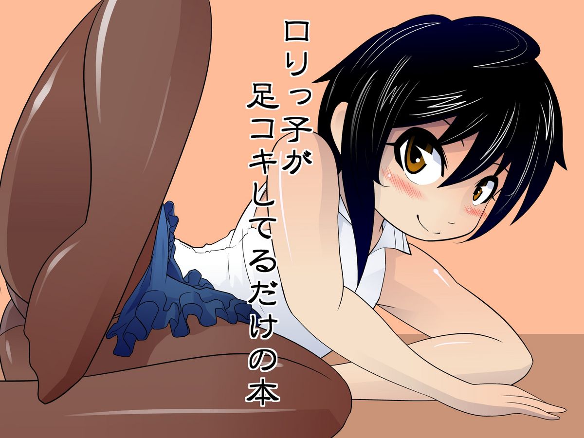 ロリっ子が足コキしてるだけの本 page 1 full