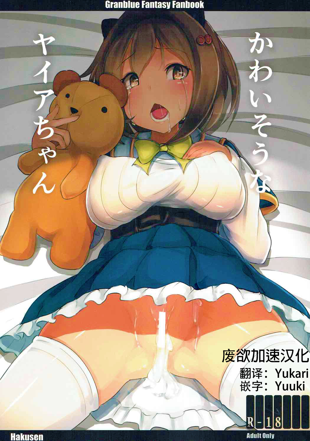 (C92) [Hakusen (Opanchu)] Kawaisou na Yaia-chan (Granblue Fantasy) [Chinese] [废欲加速汉化] page 1 full