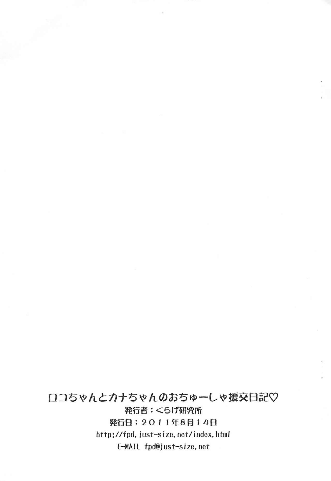 (C80) [Kurage Kenkyuusho (Chouchin Ankou)] Roko-chan to Kana-chan no Ochuusha Enkou Nikki (Hamtaro) page 11 full