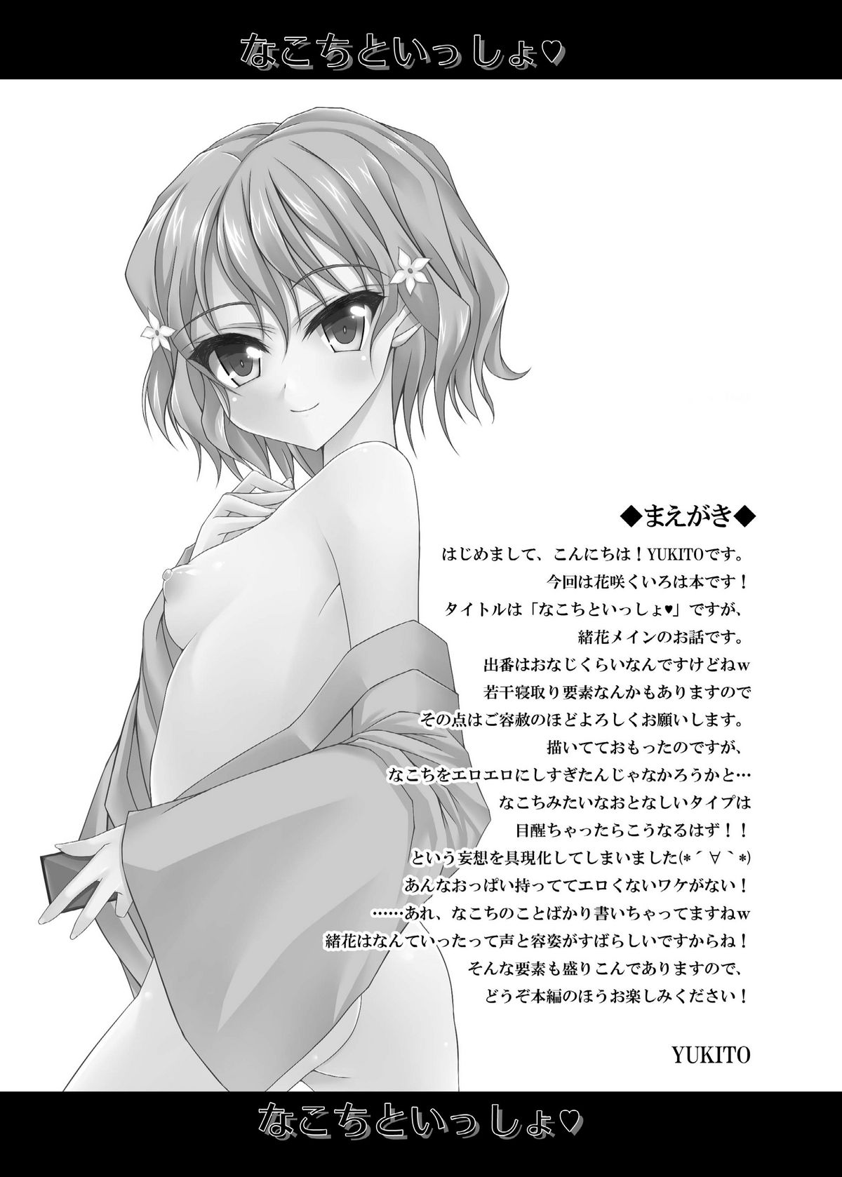 (C80) [Chronicle (YUKITO)] Nakochi to Issho? (Hanasaku Iroha) page 4 full