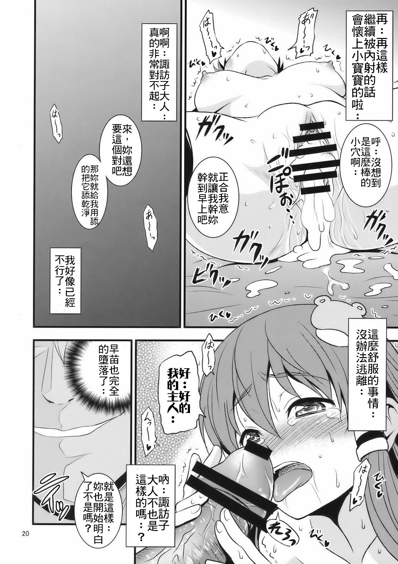 (Reitaisai 7) [Yudokuya (Tomokichi)] Gensoukyou no Ou - Sanae Ryoujoku Hen (Touhou Project) [Chinese] [禁漫漢化組] page 19 full