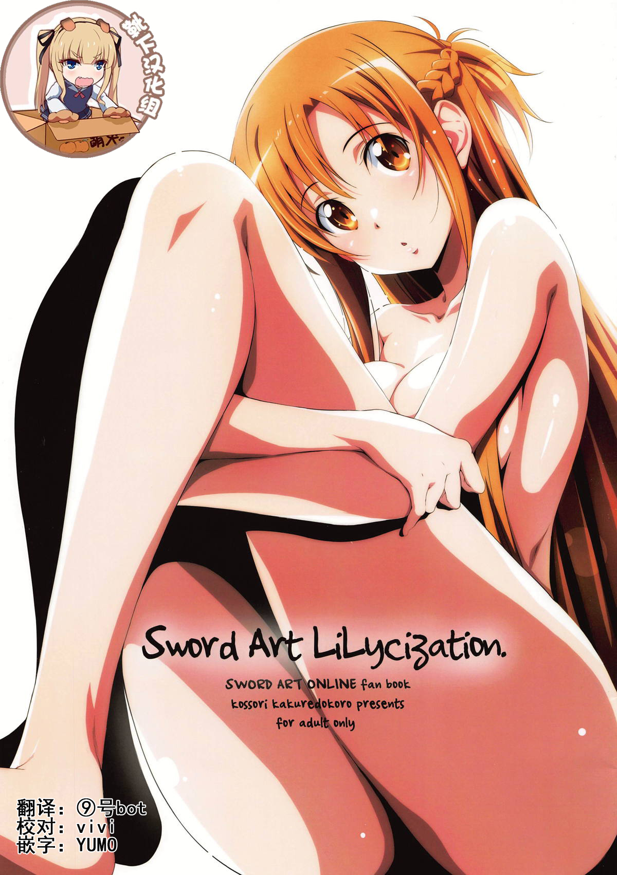 (C95) [Kossorikakuredokoro (Island)] Sword Art Lilycization. (Sword Art Online) [Chinese] [靴下汉化组] page 1 full