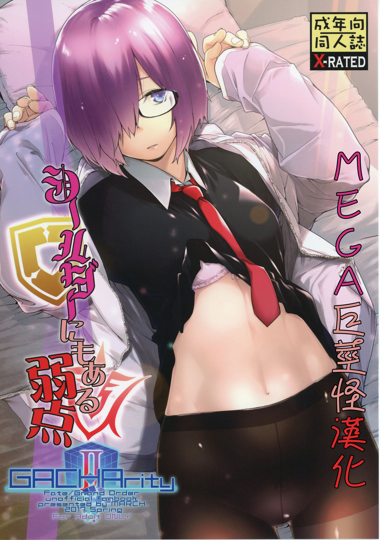 [MARCH (Minakuchi Takashi)] Shielder ni mo Aru Jakuten (Fate/Grand Order) [Chinese] [MEGA巨莖怪漢化] [Digital] page 1 full