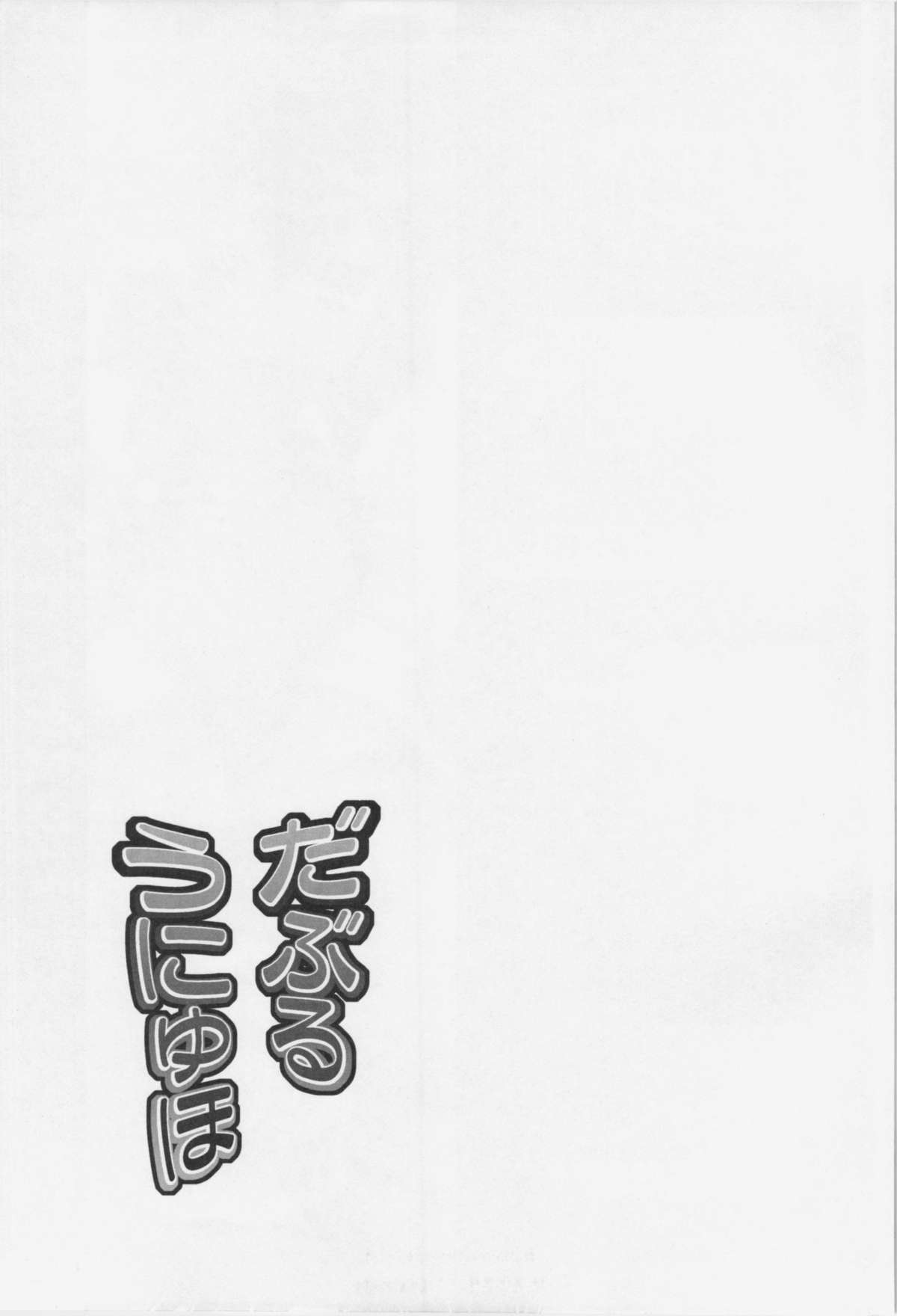 (Reitaisai 11) [CUNICULUS, Forever and ever... (Yositama, Eisen)] Double Unyuho (Touhou Project) [Chinese] [oo君の個人漢化] page 26 full