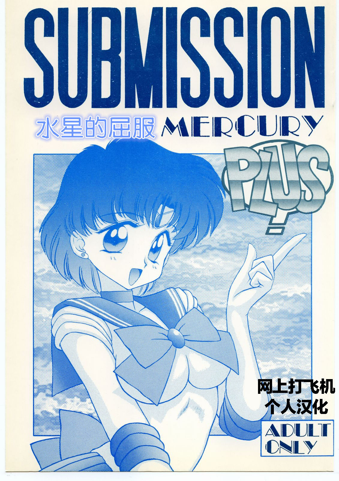 (C46) [Black Dog (Kuroinu Juu)] SUBMISSION MERCURY PLUS (Bishoujo Senshi Sailor Moon) [Chinese] [網上打飛機個人漢化] page 2 full