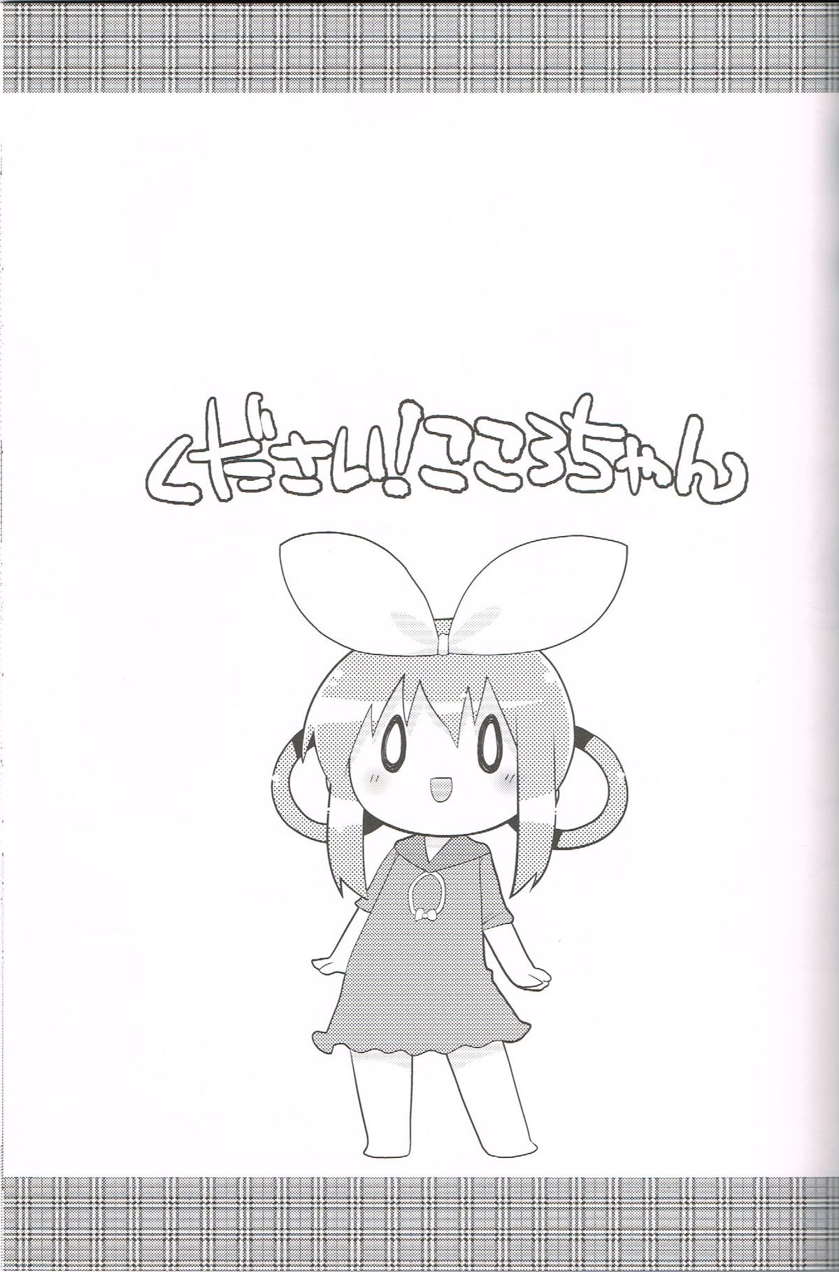 (C83) [Sumi Kara Sumi Made (Gabyonuno)] Kudasai! Kokorochan (Tantei Opera Milky Holmes) page 18 full