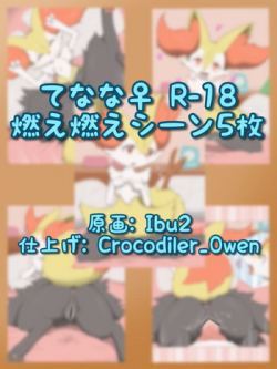[Crocodiler Owen & ibu2] てなな♀（燃） (Pokemon)