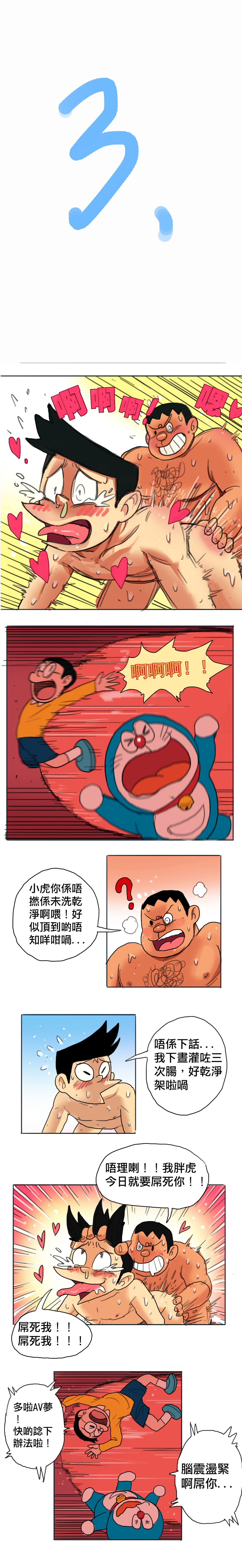 [禾野男孩] 哆啦AV梦 [粵語][Digital] page 3 full