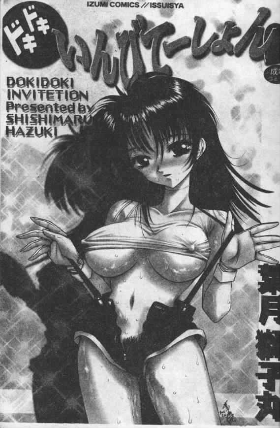 [Hazuki Shishimaru] Dokidoki Invitetion [Chinese] page 3 full