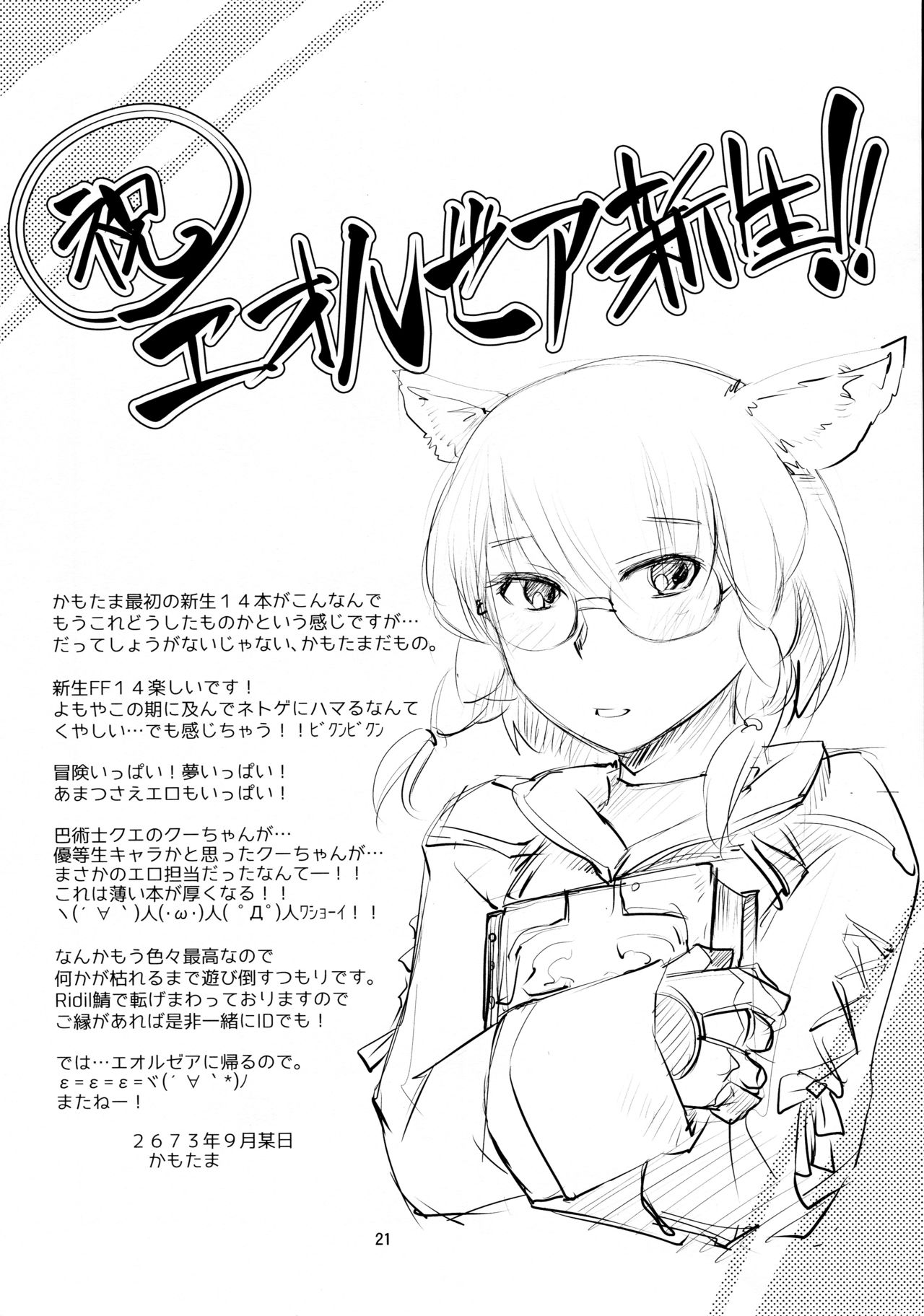 (SC61) [Kamotama Shuzou (Kamotama)] Mikojarashi (Final Fantasy XIV) page 22 full