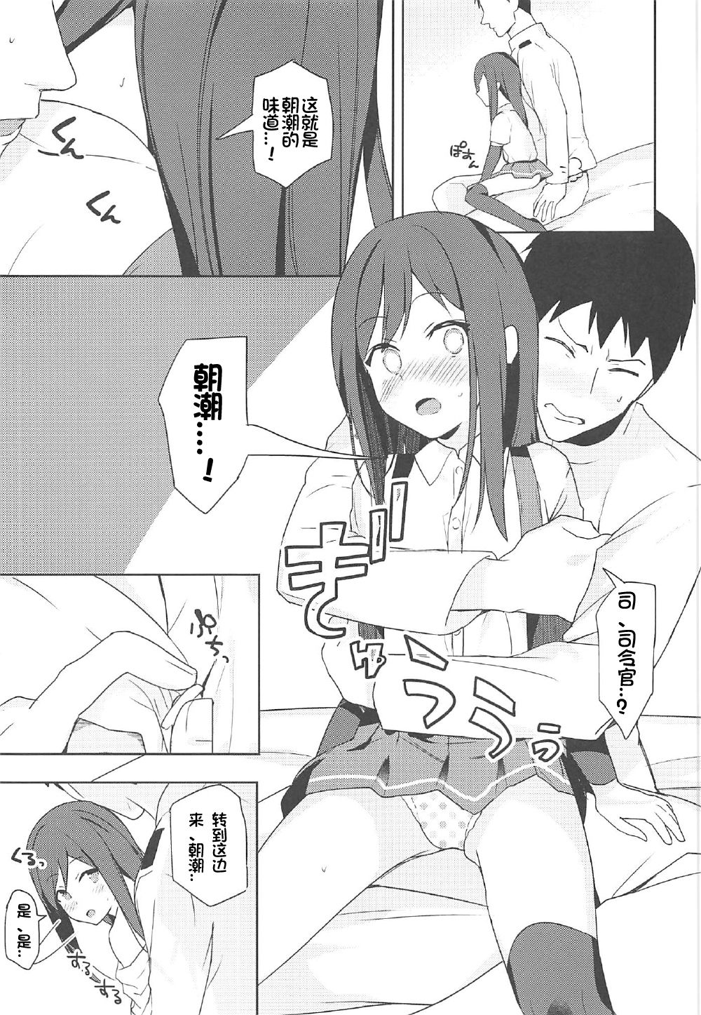 (C92) [Momiji Oroshi (Nanotaro)] Asashio to Hatsu Ecchi (Kantai Collection -KanColle-) [Chinese] [想日电酱汉化组] page 9 full