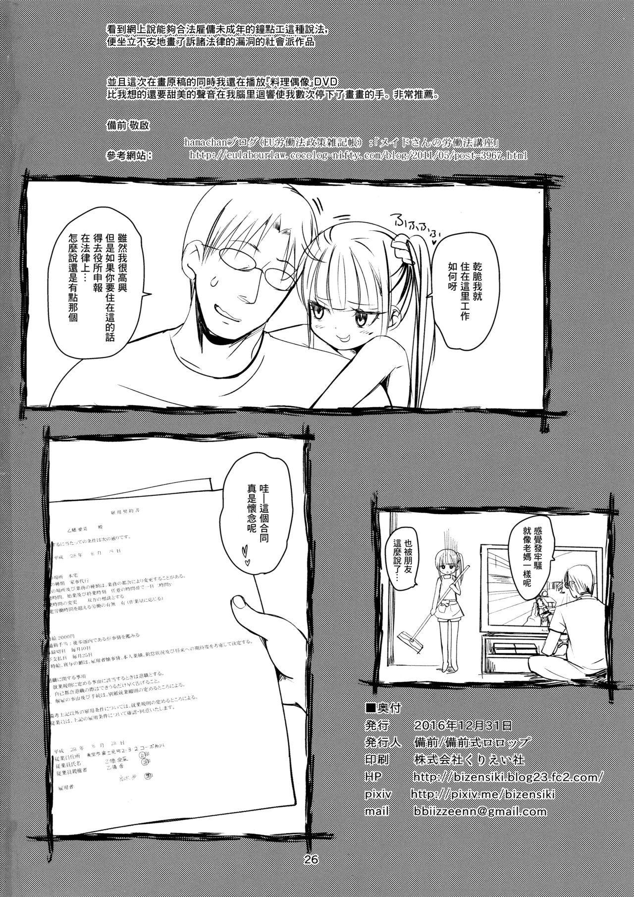 (C91) [Bizensiki Roroppu (Bizen)] JS Kaji Daikou (Gouhou) de Ecchigurashi | JS家務代辦人(合法)地H生活 [Chinese] [Lolipoi汉化组] page 27 full