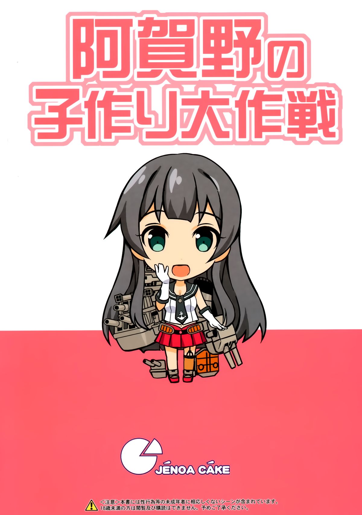 (C86) [Jenoa Cake (Takayaki)] Agano no Kozukuri Daisakusen (Kantai Collection -KanColle-) [Chinese] [空気系☆漢化] page 23 full