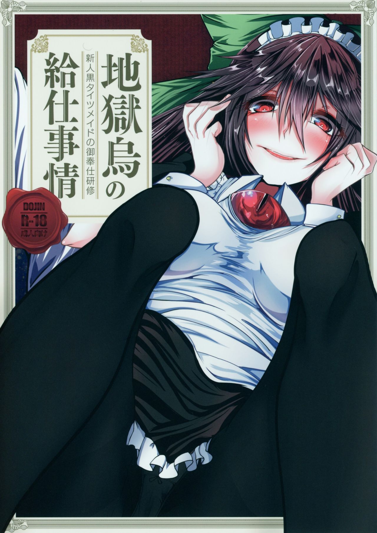 (Kouroumu 12) [Heiyou Kinki. (Makura Cover)] Jigokugarasu no Kyuuji Jijou (Touhou Project) page 1 full