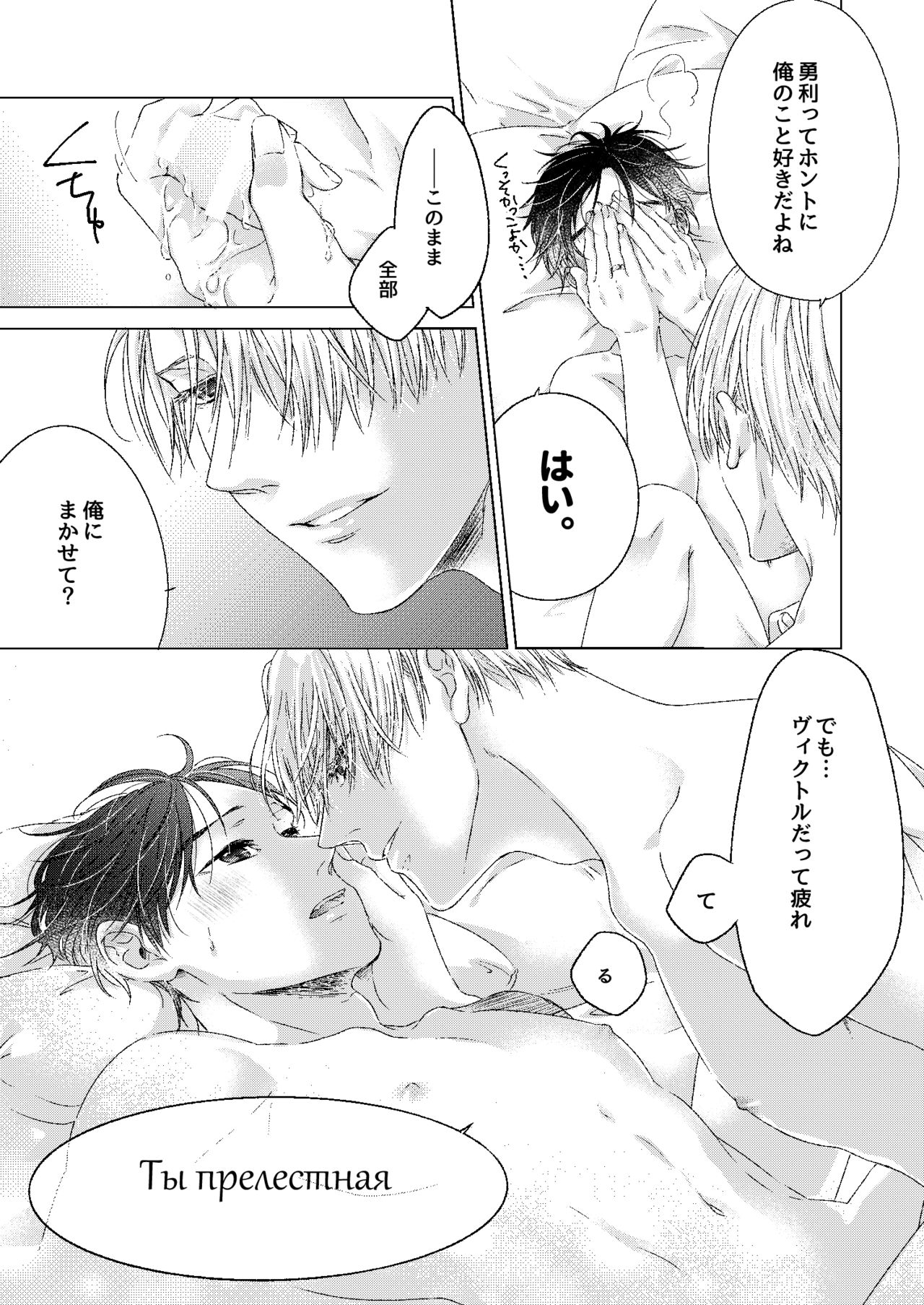 [Ame Tsumugi (Kiyoomi)] Oyasumi, Boku no Kami-sama. (Yuri!!! on ICE) [Digital] page 23 full