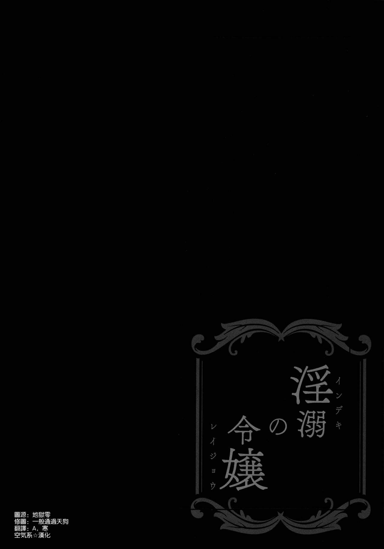 (C95) [Sugar*Berry*Syrup (Crowe)] Indeki no Reijou 2 ~Shuumoku ni Sarasareru Chitai~ [Chinese] [空気系☆漢化] page 8 full