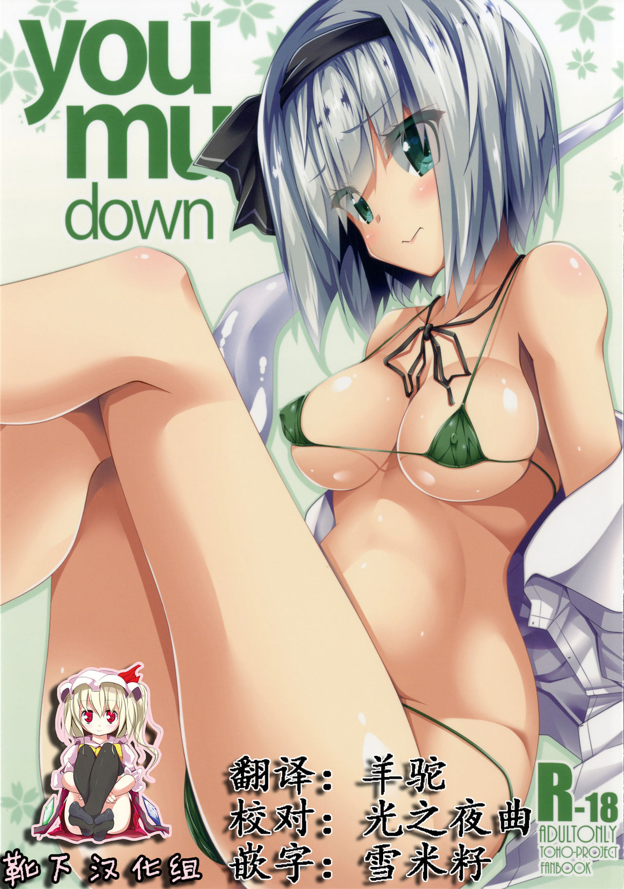 (Reitaisai 14) [Right away (Sakai Minato)] you mu down (Touhou Project) [Chinese] [靴下汉化组] page 1 full