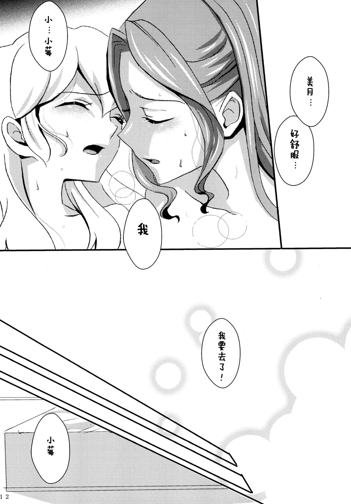 (Dokkidoki Live 7) [Furanki (NOTO)] Chocolatier (Aikatsu!) [Chinese] [沒有漢化] page 14 full