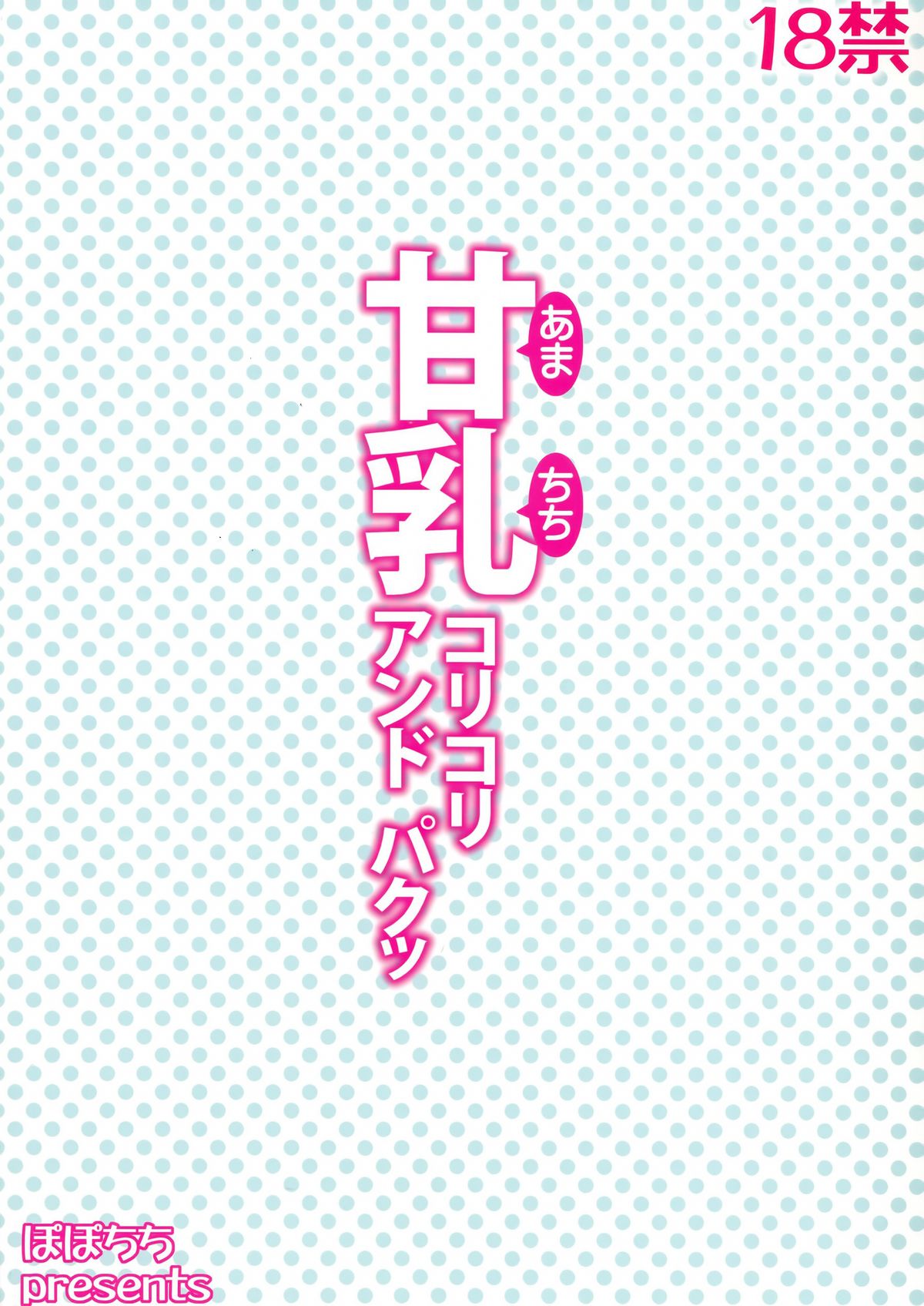 (C87) [Popochichi (Yahiro Pochi)] Amachichi Korikori and Paku | Amatitty Squeeze And Fuck (Amagi Brilliant Park) [English] =TV= page 22 full