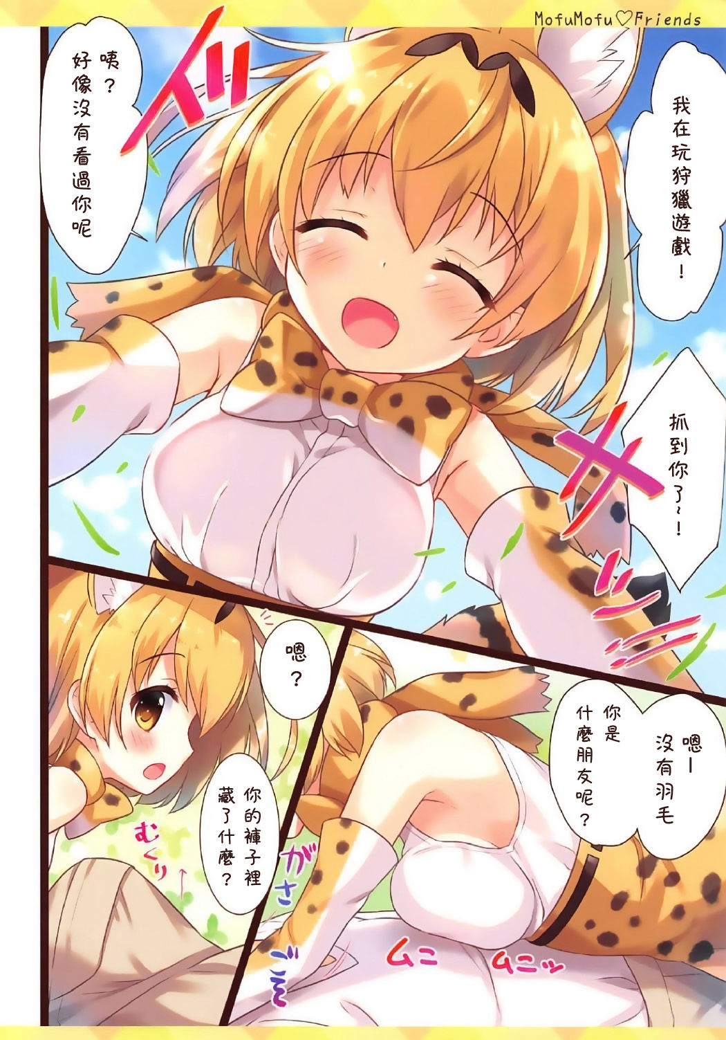 (Japariket) [Ame nochi Yuki (Ameto Yuki)] Mofu Mofu Friends (Kemono Friends) [Chinese] [裸裸熊個人中文化] page 4 full