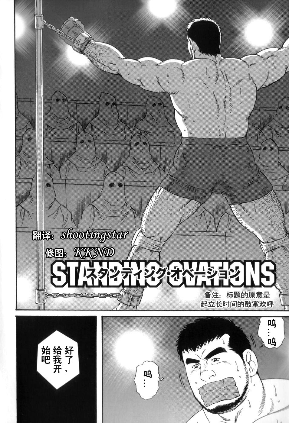 [田亀源五郎] スタンディング・オベーション [Chinese][Shootingstar漢化] page 2 full