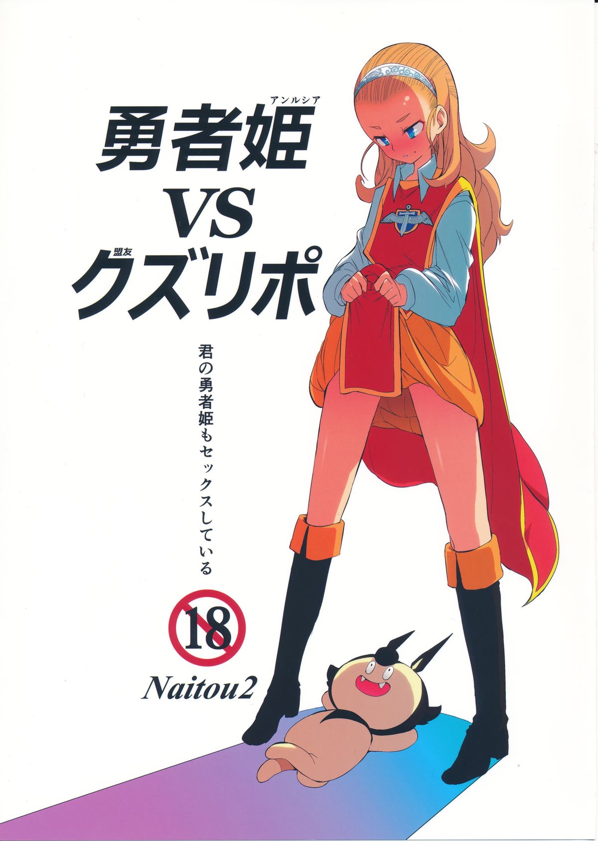 (C87) [Naitou2 (F4U)] Yuusha Hime VS kuzulipo (Dragon Quest X) page 1 full