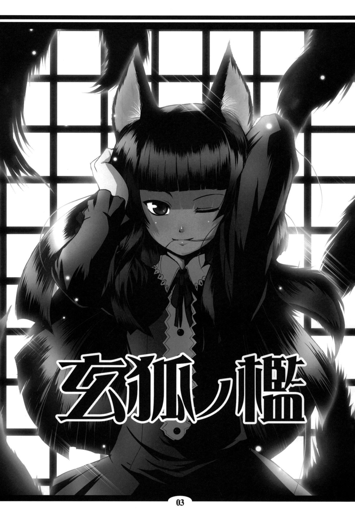 (SC39) [Tanmatsu Ijou (BadHanD)] Genko no Ori [Chinese] [咪咪q个人汉化] page 3 full
