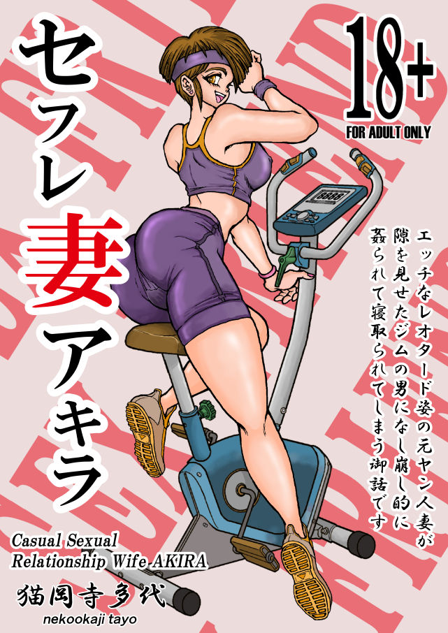 [Mimesis (Nekookaji Tayo)] SeFrie Tsuma Akira [Digital] page 1 full
