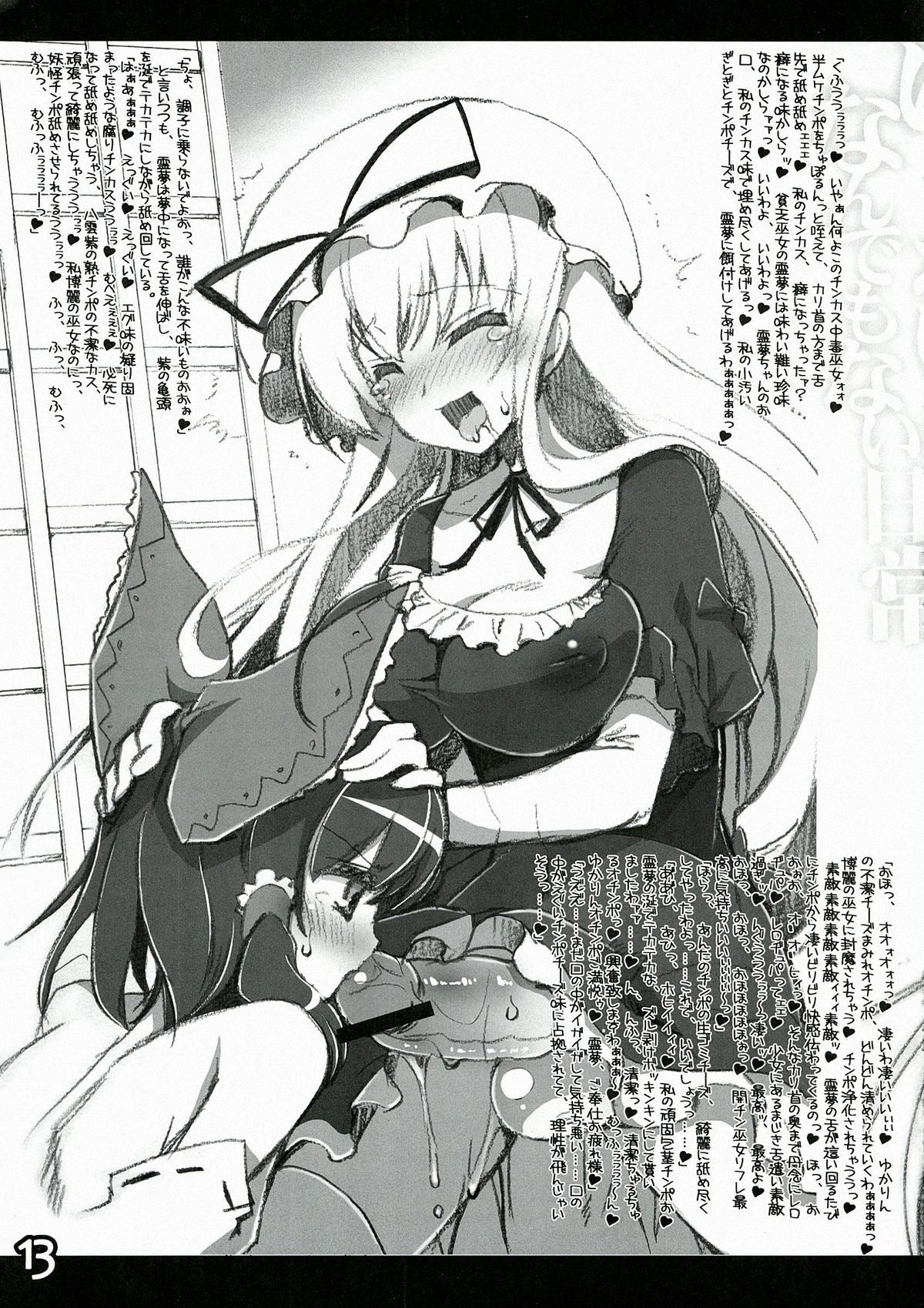 (Reitaisai 10) [HarthNir, AmBiVaLenZ (Misakura Nankotsu, Hida)] Yuka Reimu no Nandemo nai Nichijou (Touhou Project) [2nd Edition 2013-06-04] page 13 full