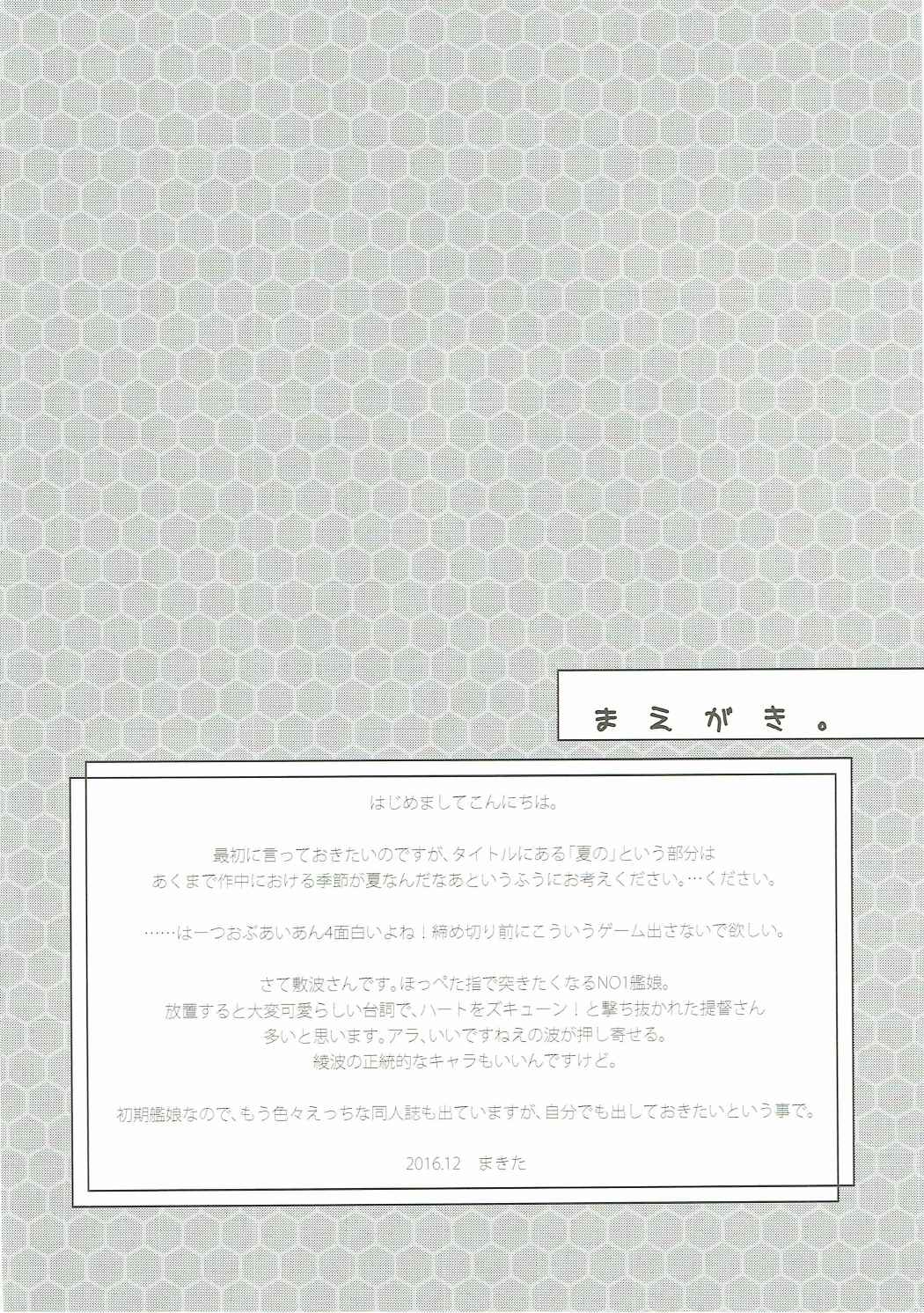 (C91) [Hachiouji Kaipan Totsugeki Kiheitai (Makita Yoshiharu)] Natsu no Shikinami-san (Kantai Collection -KanColle-) page 3 full