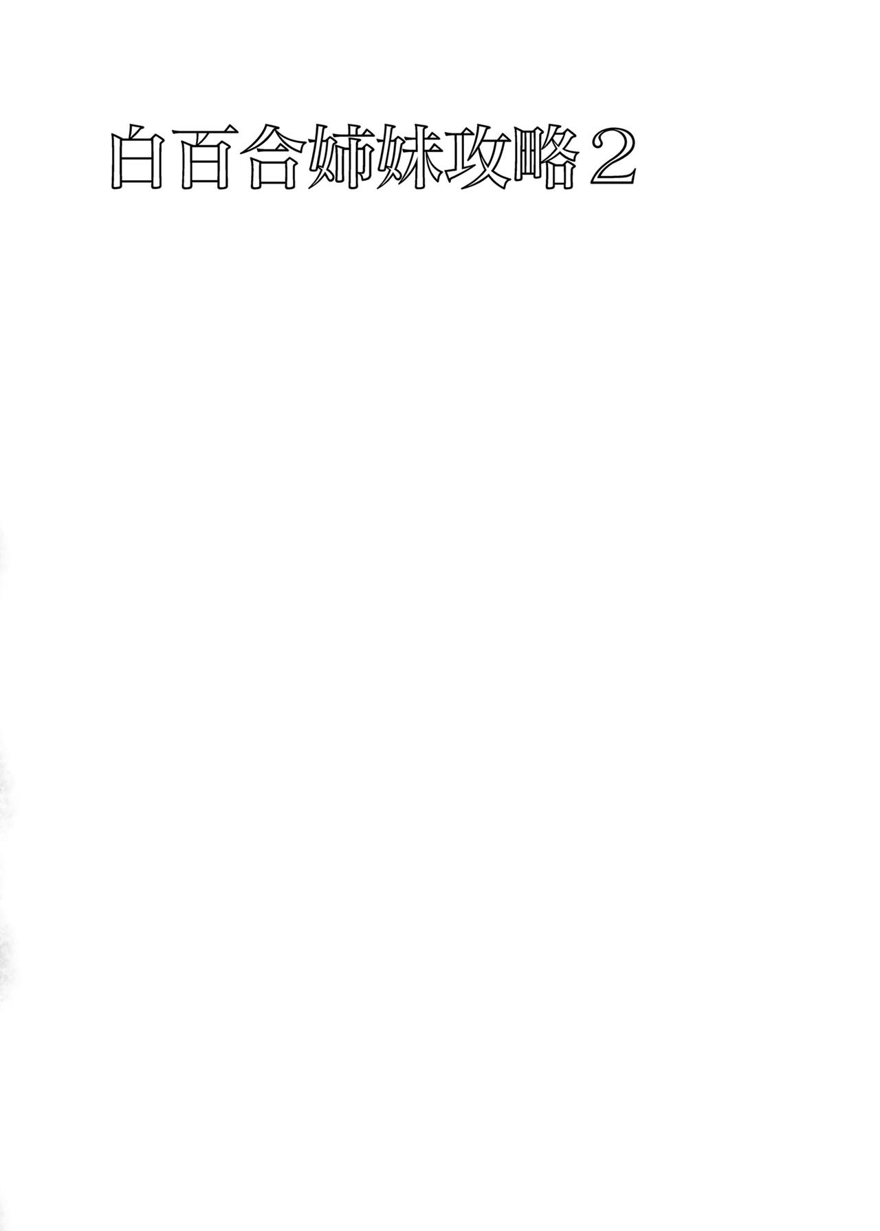 [abgrund (Saikawa Yusa)] Shirayuri Shimai Kouryaku 2 [Chinese] [新桥月白日语社] [Digital] page 3 full