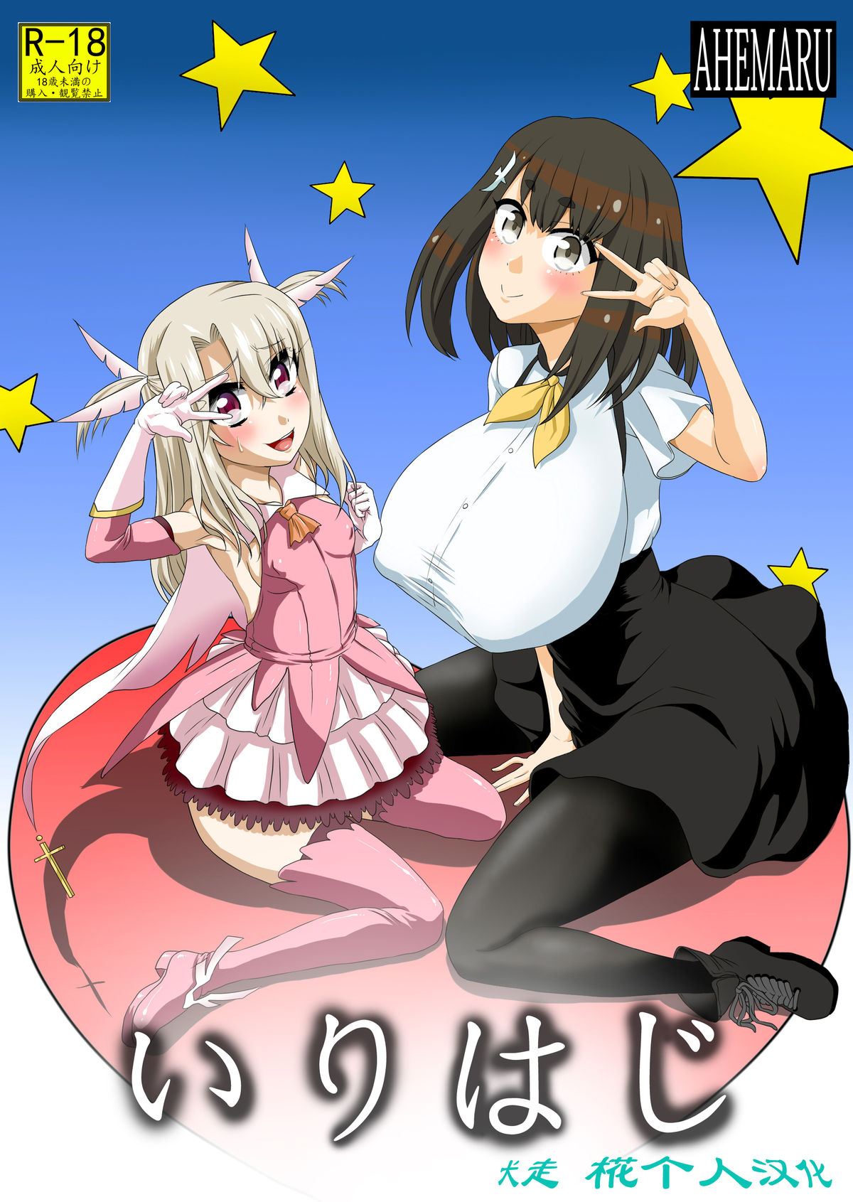 [Ahemaru (Henrik)] Irihaji (Fate/kaleid liner Prisma Illya, Gatchaman Crowds) [Chinese] [犬走椛个人汉化] [Digital] page 1 full