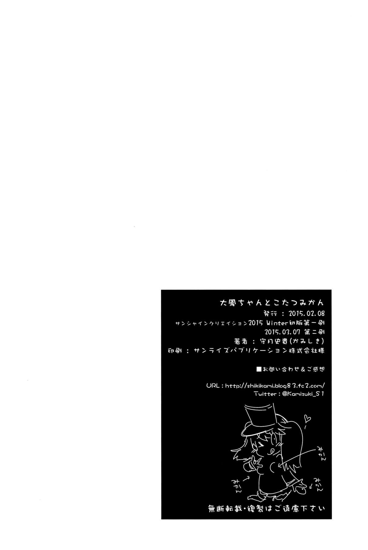 [Kamishiki (Kamizuki Shiki)] Taihou-chan to Kotatsu Mikan (Kantai Collection -KanColle-) [Chinese] [脸肿汉化组] [2015-03-07] page 25 full