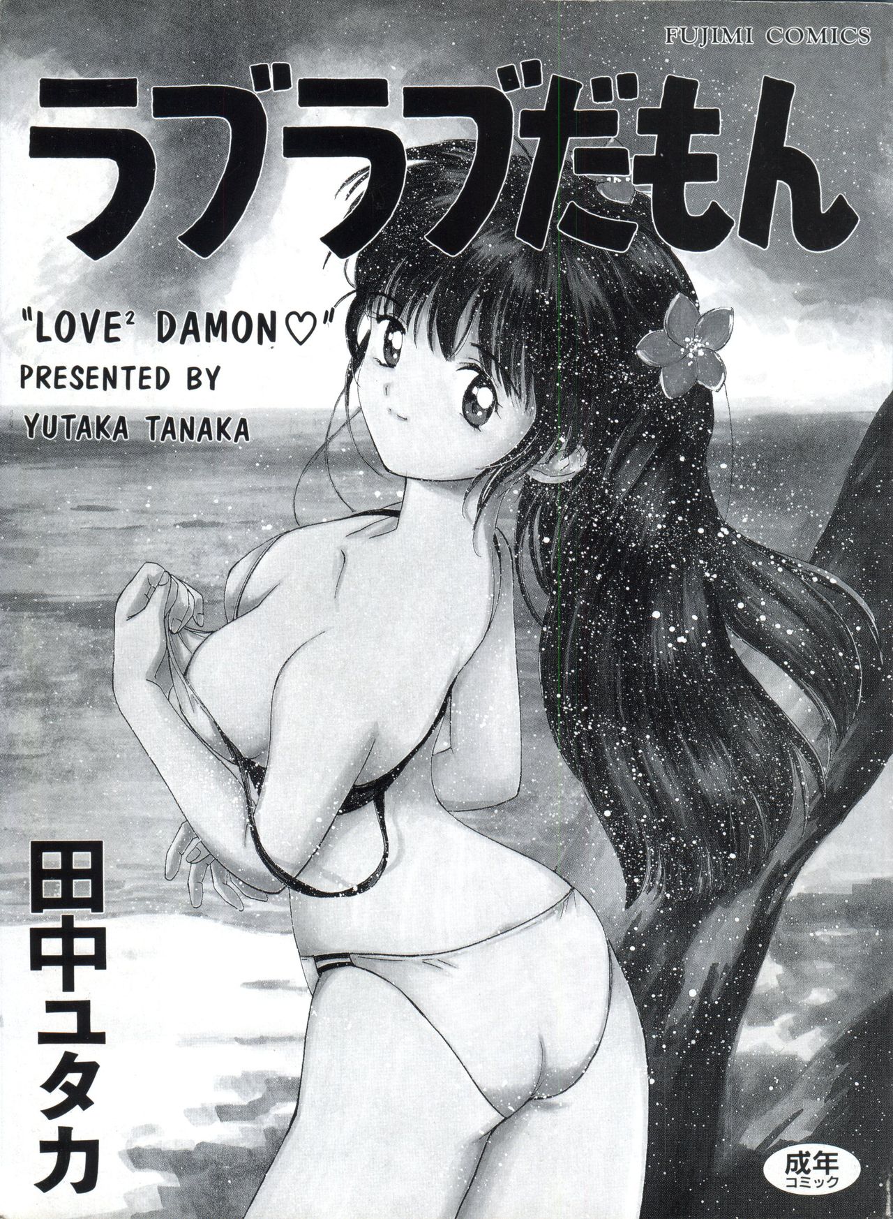 [Tanaka Yutaka] Love Love Damon page 4 full