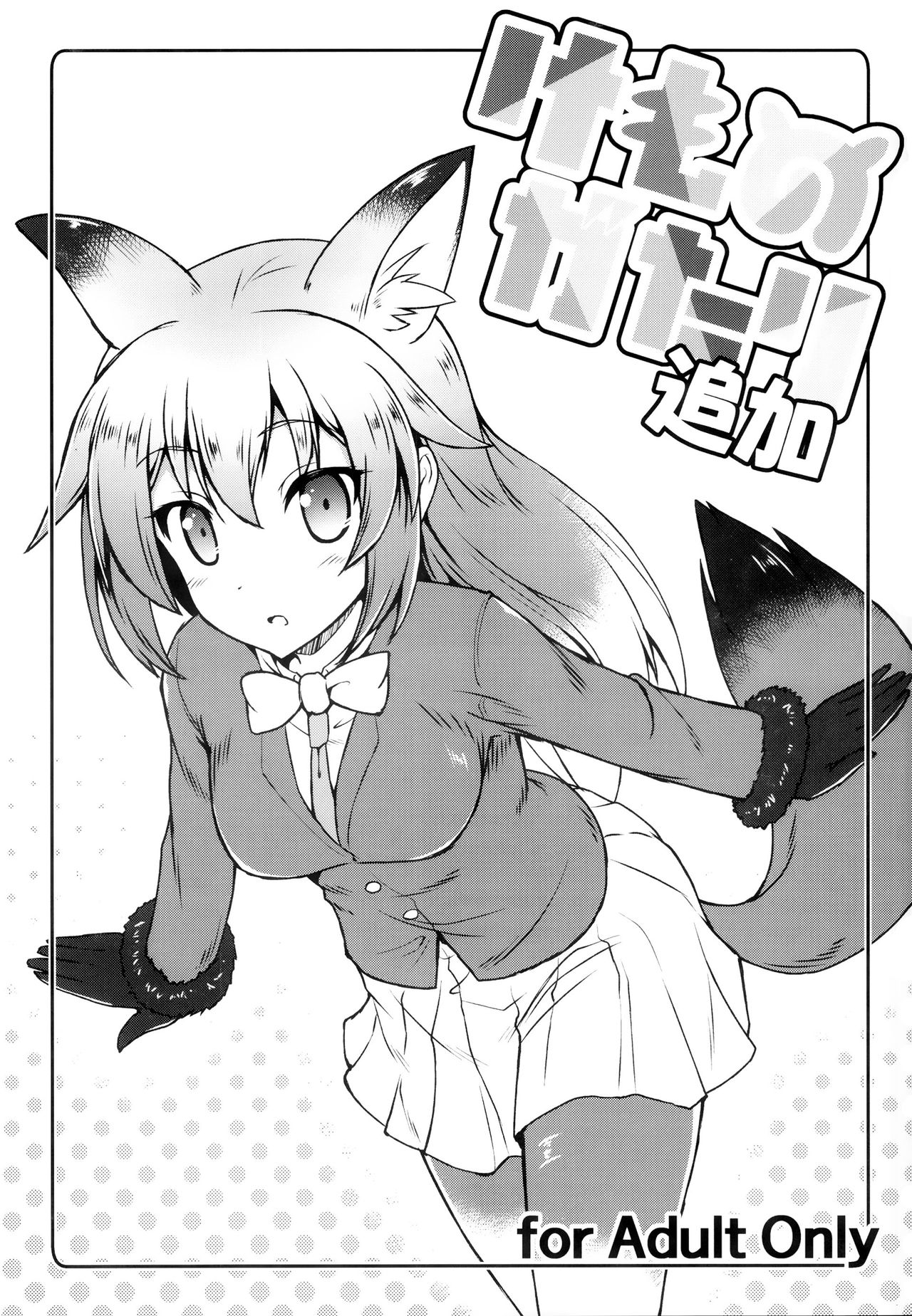 (C92) [SAZ (Onsoku Zekuu)] Kemonogatari Tsuika (Kemono Friends) page 1 full