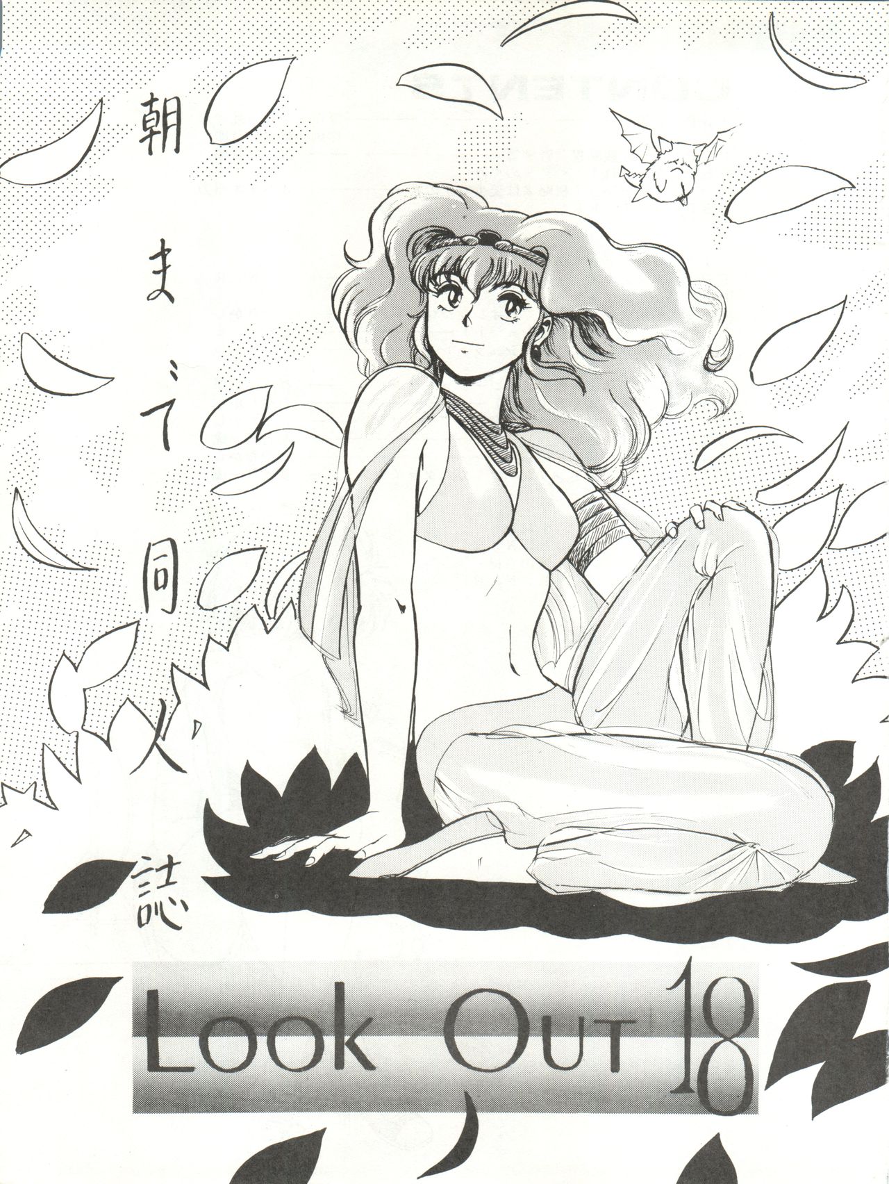 [ALPS (Various)] LOOK OUT 18 (Various) page 3 full