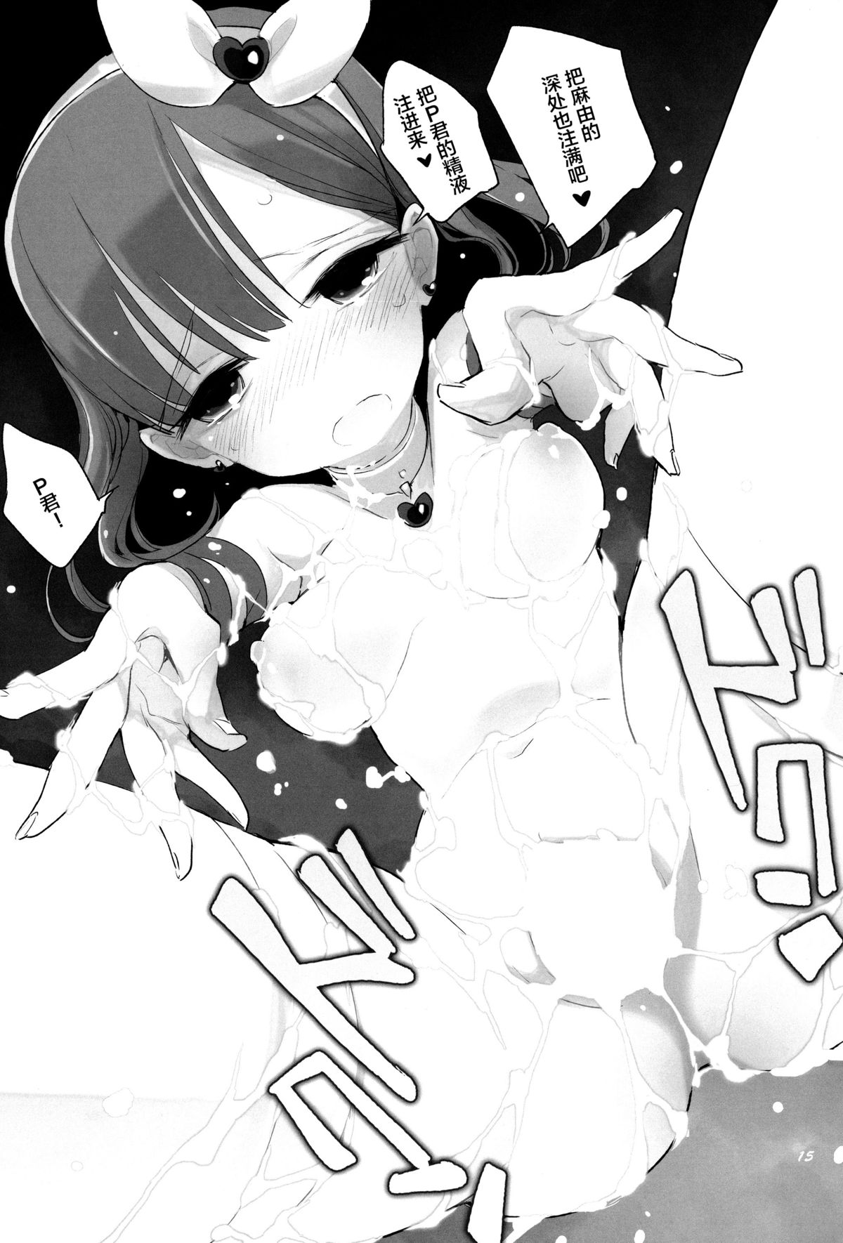 (Cinderella Memories 6) [ANIMAL SERVICE (haison)] Mayu to P-san ga Musubareru Unmei ni Setsumei wa Fuyou desu yo ne...? (THE IDOLM@STER CINDERELLA GIRLS) [Chinese] [脸肿汉化组] page 16 full